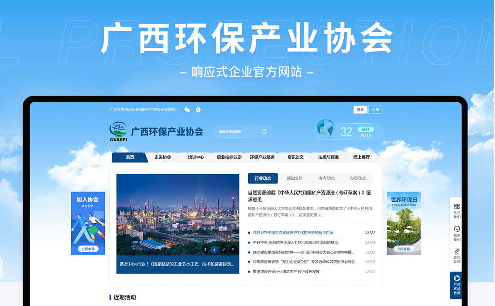 廣西環(huán)保產(chǎn)業(yè)協(xié)會響應式網(wǎng)站建設(shè)